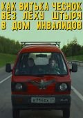 Как Витька Чеснок вез Леху Штыря в дом инвалидов скачать фильм