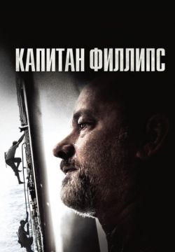 Капитан Филлипс скачать фильм