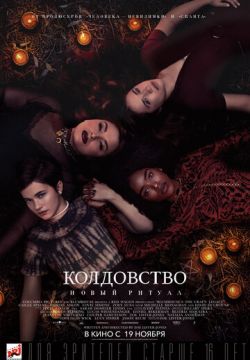 Колдовство: Новый ритуал скачать фильм