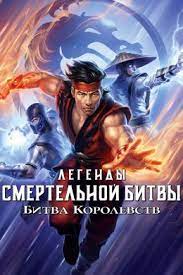 Mortal Kombat Legends: Битва миров скачать фильм
