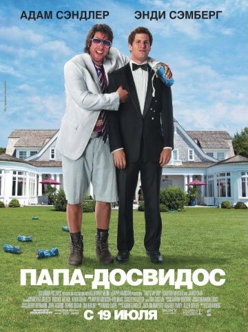 Папа-досвидос скачать фильм
