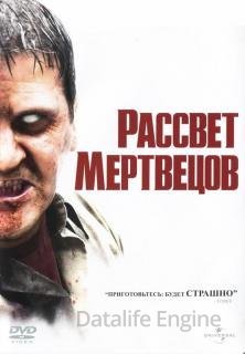 Рассвет мертвецов скачать фильм